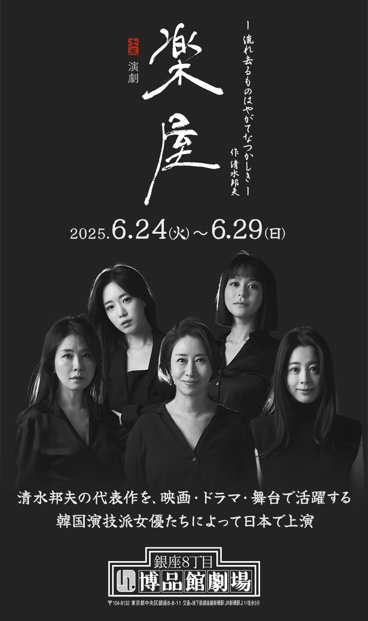 清水邦夫の代表作を、映画・ドラマ・舞台で活躍する韓国演技派女優たちによって日本で上演